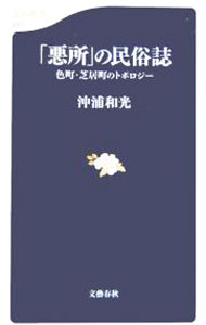 &nbsp;&nbsp;&nbsp; 「悪所」の民俗誌 新書 の詳細 都市の盛り場は、遊女や役者など賤視された「制外者（にんがいもの）」が主役の、呪力が宿る場所だった。なぜ、ひとは「悪所」に惹かれるのか。「遊」「色」「悪」の視座から日本文化の深層をえぐる。 カテゴリ: 中古本 ジャンル: 産業・学術・歴史 民族・風習 出版社: 文芸春秋 レーベル: 文春新書 作者: 沖浦和光 カナ: アクショノミンゾクシ / オキウラカズテル サイズ: 新書 ISBN: 416660497X 発売日: 2006/03/01 関連商品リンク : 沖浦和光 文芸春秋 文春新書　