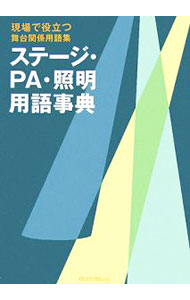 &nbsp;&nbsp;&nbsp; ステージ・PA・照明用語事典−現場で役立つ舞台関係用語集− 単行本 の詳細 演劇・芝居からミュージカル、コンサートまで、幅広い舞台関係の仕事で使われる、ステージ、音響、照明に関する用語をまとめて掲載。現場でのスムーズなコミュニケーション、仕事のクオリティ・アップのための一冊。 カテゴリ: 中古本 ジャンル: 女性・生活・コンピュータ 演劇 出版社: リットーミュージック レーベル: 作者: リットーミュージック カナ: ステージピーエーショウメイヨウゴジテンゲンバデヤクダツブタイカンケイヨウゴシュウ / リットーミュージック サイズ: 単行本 ISBN: 4845613018 発売日: 2006/03/01 関連商品リンク : リットーミュージック リットーミュージック
