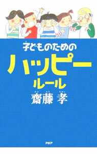 【中古】子どものためのハッピールール / 斎藤孝 (単行本)