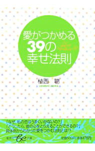 &nbsp;&nbsp;&nbsp; 愛がつかめる39の幸せ法則 文庫 の詳細 カテゴリ: 中古本 ジャンル: 産業・学術・歴史 倫理・心理学 出版社: 集英社 レーベル: 集英社be文庫 作者: 植西聰 カナ: アイガツカメル39ノシアワセホウソク / ウエニシアキラ サイズ: 文庫 ISBN: 4086501082 発売日: 2006/03/01 関連商品リンク : 植西聰 集英社 集英社be文庫　