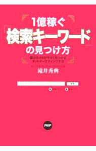 【中古】1億稼ぐ「検索キーワード」の見つけ方−儲けのネタが今すぐ見つか...
