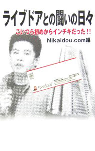 【中古】ライブドアとの闘いの日・ / Nikaidou．com