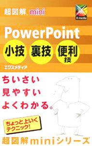 【中古】PowerPoint小技・裏技・便利技 / エクスメディア (単行本)