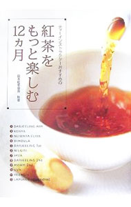 【中古】紅茶をもっと