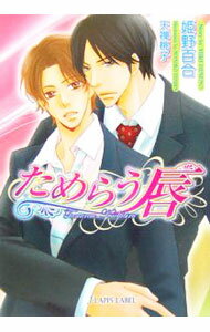 Author Name: Sa Line - 【中古】ためらう唇 / 姫野百合 ボーイズラブ小説 (文庫)