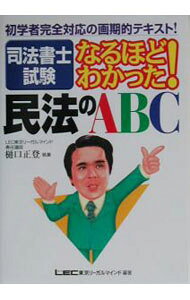 &nbsp;&nbsp;&nbsp; 司法書士試験なるほどわかった！民法のABC 単行本 の詳細 カテゴリ: 中古本 ジャンル: 教育・福祉・資格 就職 出版社: 東京リーガルマインド レーベル: 作者: 樋口正登 カナ: シホウショシシケンナルホドワカッタミンポウエービーシー / ヒグチマサト サイズ: 単行本 ISBN: 4844978233 発売日: 2003/09/05 関連商品リンク : 樋口正登 東京リーガルマインド　