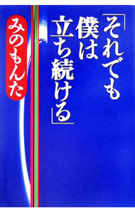 【中古】それでも僕は立ち続ける / みのもんた