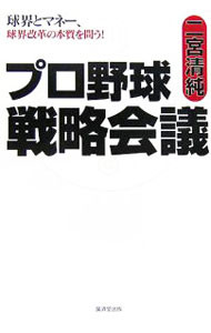 &nbsp;&nbsp;&nbsp; プロ野球戦略会議 単行本 の詳細 ライブドア・村上ファンドVS巨人・阪神。蠢く裏金、権力、野望…。改革のため、いま言わなければならない本当のこと。12人の「怒れる男たち」の声を満載。『月刊現代』等の記事・映像をベースに加筆・訂正、編集。 カテゴリ: 中古本 ジャンル: スポーツ・健康・医療 野球 出版社: 広済堂出版 レーベル: 作者: 二宮清純 カナ: プロヤキュウセンリャクカイギ / ニノミヤキヨスミ サイズ: 単行本 ISBN: 4331511529 発売日: 2006/04/01 関連商品リンク : 二宮清純 広済堂出版