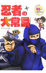 【中古】忍者の大常識 / 黒井宏光