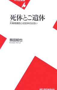 【中古】死体とご遺体 / 熊田紺也