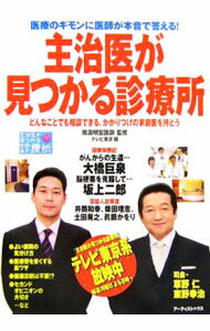 【中古】主治医が見つかる診療所 / 南淵明宏 (単行本)