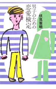 【中古】男子のための恋愛検定 / 伏見憲明 (単行本)
