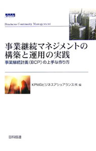 【中古】事業継続マネジメントの構築と運用の実践 / KPMGビジネスアシュアランス株式会社
