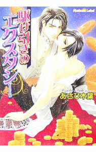 Super Qwest Library - 【中古】駆け引きのエクスタシー / あさひ木葉 ボーイズラブ小説 (文庫)
