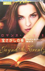【中古】ロマンス・メーカー 2/ ジェーン・アン・クレンツ