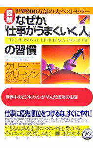 Other - 【中古】図解なぜか、「仕事がうまくいく人」の習慣 / ケリー・グリーソン