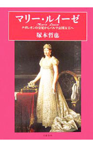 【中古】マリー・ルイーゼ / 塚本哲也 (単行本)