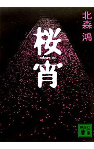 【中古】桜宵　（香菜里屋シリーズ2） / 北森鴻 (文庫)