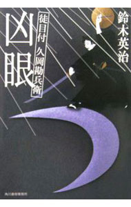 【中古】凶眼　（徒目付　久岡勘兵衛シリーズ7） / 鈴木英治 (文庫)