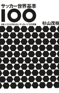 【中古】サッカー世界基準100 / 杉山茂樹 (単行本)