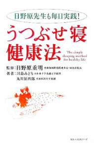 Medicine, Pharmacy - 【中古】うつむせ寝健康法−日野原先生も毎日実践！− / 川島みどり／丸川征四郎 (単行本)