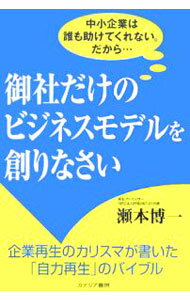 樂天商城 - 【中古】御社だけのビジネスモデルを創りなさい / 瀬本博一 (単行本)