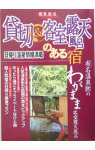【中古】関東周辺 貸切＆客室露天風呂のある宿−日帰り温泉情報満載− / 日本出版社 (単行本)