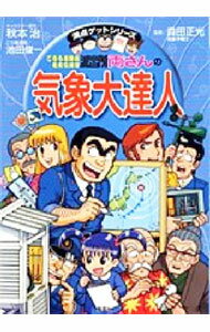 【中古】こちら葛飾区亀有公園前派出所両さんの気象大達人-天気がますますおもしろくなる- / 森田正光【監修】 (単行本)