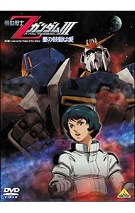 【中古】機動戦士ZガンダムIII−星の鼓動は愛−/ 富野由悠季【監督】...