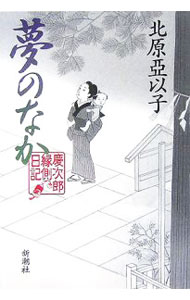 【中古】夢のなか（慶次郎縁側日記9） / 北原亞以子 (単行本)