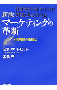 Other - 【中古】マーケティングの革新 / シーオドア・レヴィット