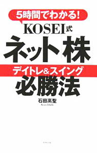 Stocks, Investments Management - 【中古】5時間でわかる！KOSEI式ネット「株」デイトレ＆スイング必勝法 / 石田高聖 (単行本)