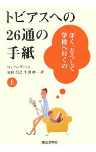 【中古】トビアスへの26通の手紙 上/ ヘンティッヒ (単行本)