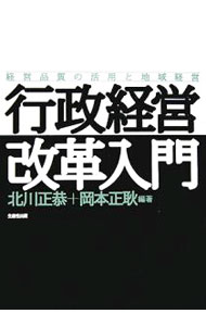 &nbsp;&nbsp;&nbsp; 行政経営改革入門 単行本 の詳細 「管理」から「経営」へのパラダイム転換。住民本位・住民主体の地方行政確立に向けた取り組みをいかに進めるか。経営品質の視点から、行政評価へのアプローチをわかりやすく解説。 カテゴリ: 中古本 ジャンル: 政治・経済・法律 地方自治 出版社: 生産性出版 レーベル: 作者: 北川正恭 カナ: ギョウセイケイエイカイカクニュウモン / キタガワマサヤス サイズ: 単行本 ISBN: 4820118234 発売日: 2006/02/01 関連商品リンク : 北川正恭 生産性出版