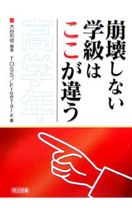 【中古】【全品10倍！5/15限定】崩壊しない学級はここが違う 高学年 / 大谷和明 (単行本)