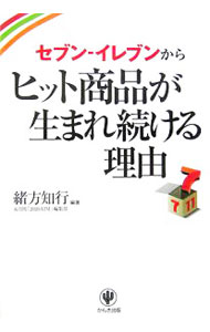 Advertising - 【中古】セブン−イレブンからヒット商品が生まれ続ける理由 / 緒方知行 (単行本)