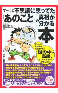 &nbsp;&nbsp;&nbsp; ずーっと不思議に思ってた「あのこと」の真相が分かる本 単行本 の詳細 どこの土産物屋にもあったペナントはどこに？　東日本と西日本の区分けって誰が考えたの？　読者から寄せられた「不思議」や「謎」を徹底解明！　なんだか、胸のつかえが落ちる本。『ビジネスジャンプ』連載を書籍化。 カテゴリ: 中古本 ジャンル: 産業・学術・歴史 図書館・読書その他 出版社: 笠倉出版社 レーベル: 作者: 田埜哲文 カナ: ズーットフシギニオモッテタアノコトノシンソウガワカルホン / タノテツフミ サイズ: 単行本 ISBN: 4773003154 発売日: 2006/03/01 関連商品リンク : 田埜哲文 笠倉出版社