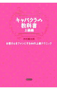 【中古】キャバクラの教科書−上級編− / 木村進太郎 (単行本)