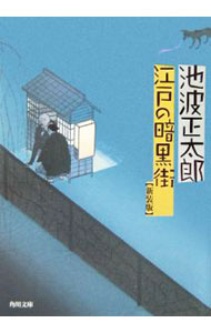 【中古】江戸の暗黒街　【新装版】 / 池波正太郎 (文庫)