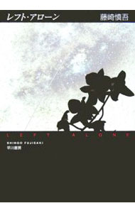 【中古】レフト・アローン / 藤崎慎吾 (文庫)