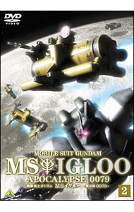 【中古】機動戦士ガンダム　MSイグルー　−黙示録0079−　2/ 今西隆志【監督】