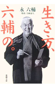 樂天商城 - 【中古】生き方、六輔の。 / 永六輔