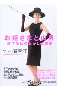 &nbsp;&nbsp;&nbsp; お姫さまと山男 文庫 の詳細 カテゴリ: 中古本 ジャンル: 女性・生活・コンピュータ 演劇 出版社: 集英社 レーベル: 集英社be文庫 作者: 竹内海南江 カナ: オヒメサマトヤマオトコ / タケウチカナエ サイズ: 文庫 ISBN: 4086501104 発売日: 2006/04/01 関連商品リンク : 竹内海南江 集英社 集英社be文庫　