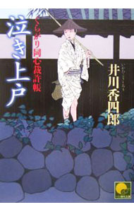 【中古】泣き上戸　くらがり同心裁許帳 / 井川香四郎 (文庫)