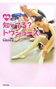 【中古】知ってる？トウシューズ / 新書館 (単行本)