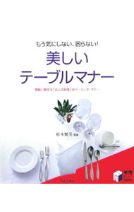【中古】美しいテーブルマナー / 松本繁美 (単行本)