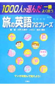 【中古】1000人が選んだ一番よく使う旅の英語72フレーズ / 大門久美子