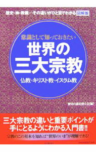 【中古】常識として知っておきたい世界の三大宗教 / 歴史の謎を探る会