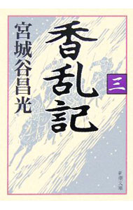Author Name: Ya: Ra: Wa Line - 【中古】【全品10倍！5/10限定】香乱記 3/ 宮城谷昌光 (文庫)