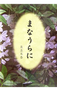 【中古】まなうらに / 泉並末香 (単行本)